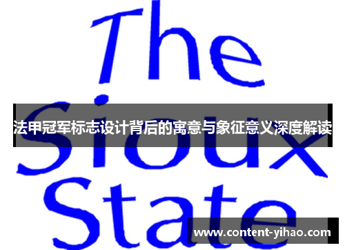 法甲冠军标志设计背后的寓意与象征意义深度解读