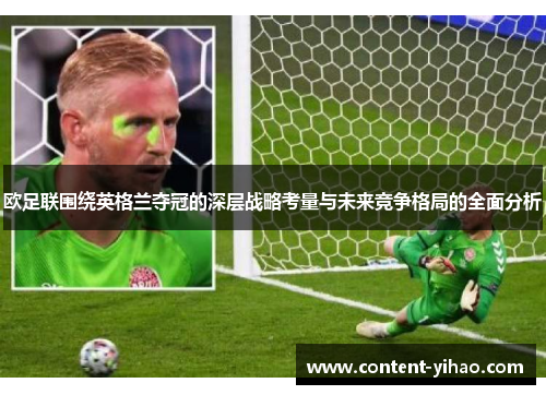 欧足联围绕英格兰夺冠的深层战略考量与未来竞争格局的全面分析