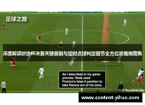 深度解读欧协杯决赛关键赛制与加时点球判定细节全方位攻略指南集 深度解读欧协杯决赛关键赛制与加时点球判定细节全方位攻略指南集