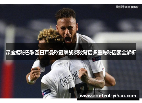 深度揭秘巴黎圣日耳曼欧冠屡战屡败背后多重隐秘因素全解析