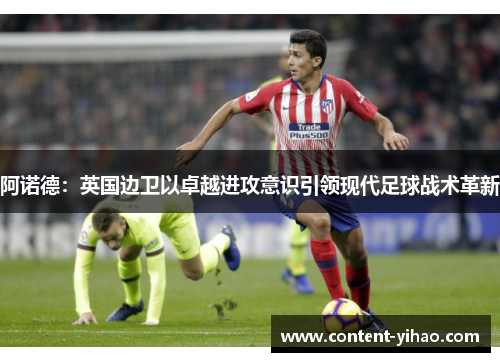 阿诺德：英国边卫以卓越进攻意识引领现代足球战术革新