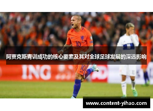 阿贾克斯青训成功的核心要素及其对全球足球发展的深远影响