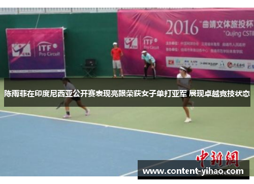 陈雨菲在印度尼西亚公开赛表现亮眼荣获女子单打亚军 展现卓越竞技状态 陈雨菲在印度尼西亚公开赛表现亮眼荣获女子单打亚军 展现卓越竞技状态