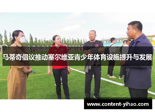 马蒂奇倡议推动塞尔维亚青少年体育设施提升与发展