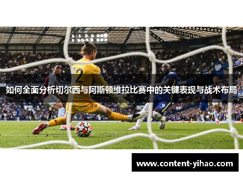 如何全面分析切尔西与阿斯顿维拉比赛中的关键表现与战术布局