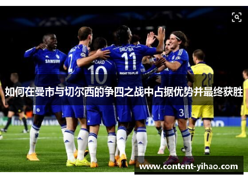 如何在曼市与切尔西的争四之战中占据优势并最终获胜