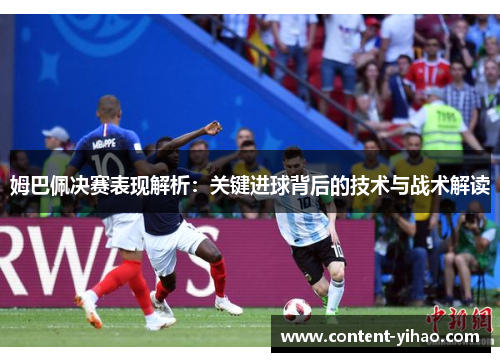 姆巴佩决赛表现解析：关键进球背后的技术与战术解读