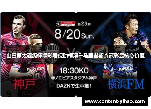 山田康太超级杯精彩表现助横滨F·马里诺斯夺冠彰显核心价值