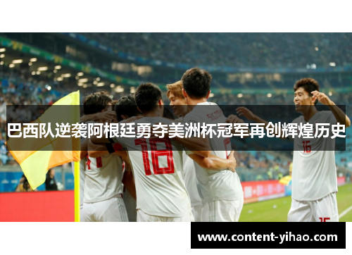 巴西队逆袭阿根廷勇夺美洲杯冠军再创辉煌历史