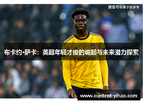 布卡约·萨卡：英超年轻才俊的崛起与未来潜力探索