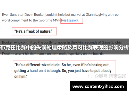 布克在比赛中的失误处理策略及其对比赛表现的影响分析