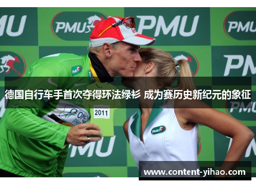 德国自行车手首次夺得环法绿衫 成为赛历史新纪元的象征