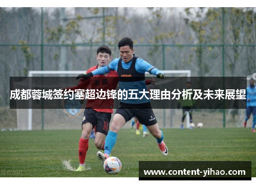 成都蓉城签约塞超边锋的五大理由分析及未来展望