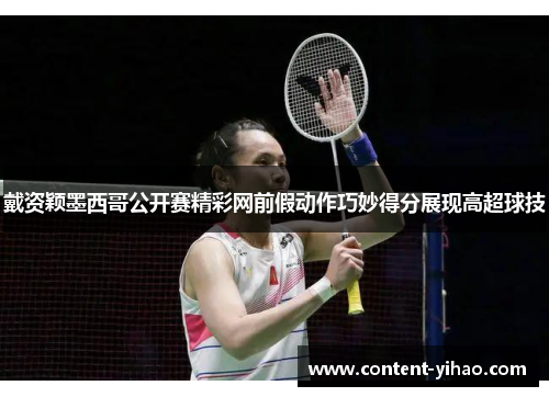 戴资颖墨西哥公开赛精彩网前假动作巧妙得分展现高超球技