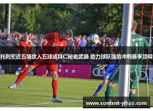 托利索近五场攻入五球成拜仁秘密武器 助力球队强势冲刺赛季顶峰
